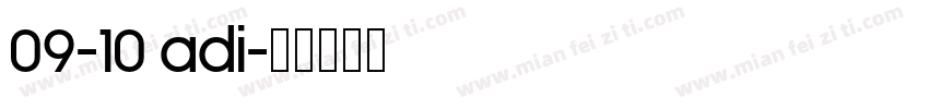 09-10 adi字体转换